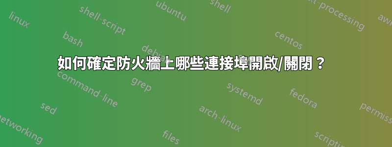 如何確定防火牆上哪些連接埠開啟/關閉？ 