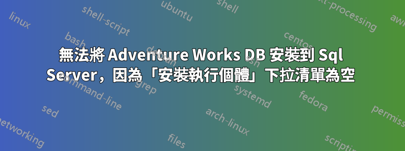 無法將 Adventure Works DB 安裝到 Sql Server，因為「安裝執行個體」下拉清單為空