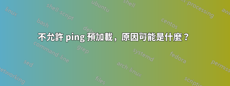 不允許 ping 預加載，原因可能是什麼？