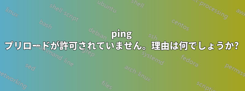 ping プリロードが許可されていません。理由は何でしょうか?