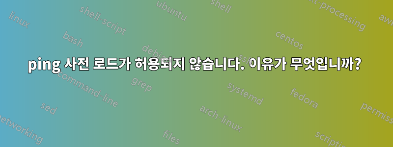 ping 사전 로드가 허용되지 않습니다. 이유가 무엇입니까?