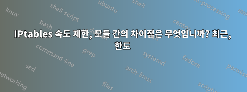 IPtables 속도 제한, 모듈 간의 차이점은 무엇입니까? 최근, 한도