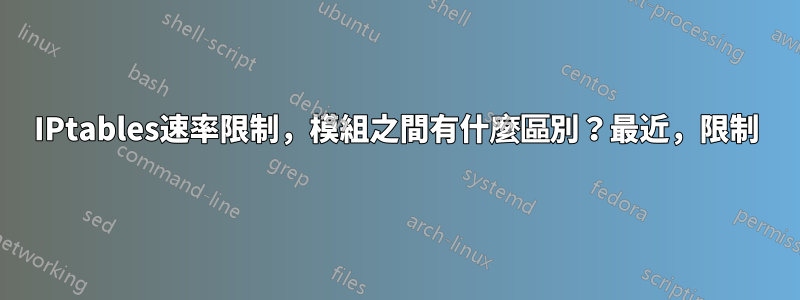 IPtables速率限制，模組之間有什麼區別？最近，限制