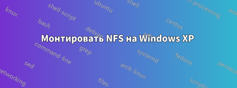 Монтировать NFS на Windows XP