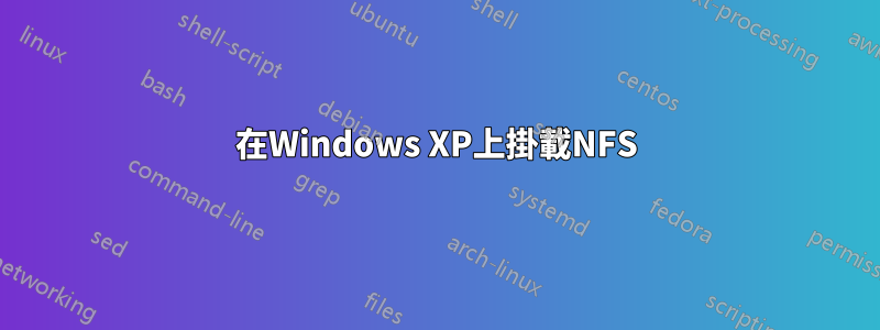 在Windows XP上掛載NFS