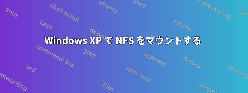 Windows XP で NFS をマウントする