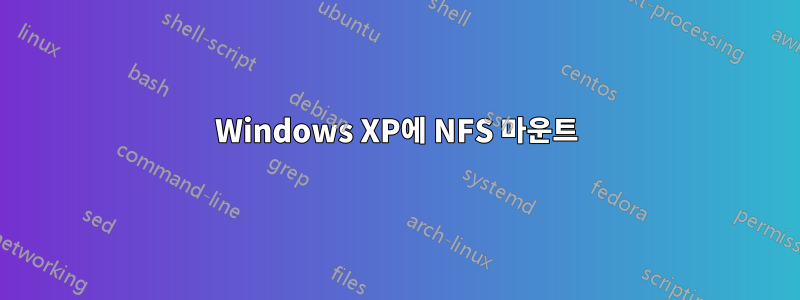 Windows XP에 NFS 마운트