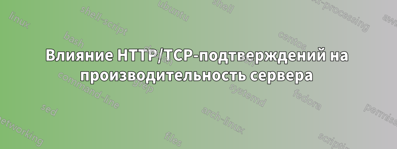 Влияние HTTP/TCP-подтверждений на производительность сервера