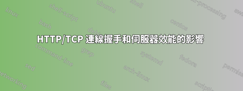 HTTP/TCP 連線握手和伺服器效能的影響