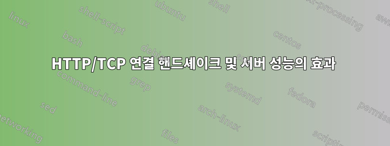 HTTP/TCP 연결 핸드셰이크 및 서버 성능의 효과