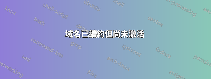 域名已續約但尚未激活