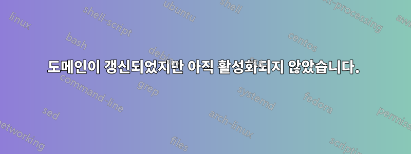 도메인이 갱신되었지만 아직 활성화되지 않았습니다.