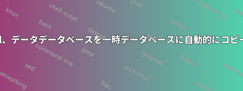 Mysql、データデータベースを一時データベースに自動的にコピーする