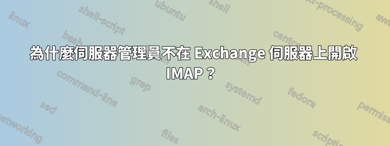 為什麼伺服器管理員不在 Exchange 伺服器上開啟 IMAP？ 