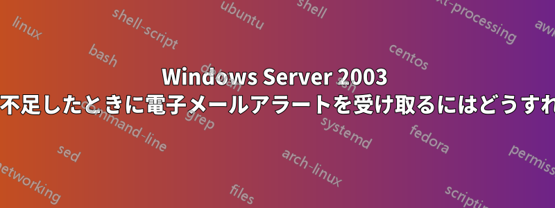 Windows Server 2003 のメモリ領域が不足したときに電子メールアラートを受け取るにはどうすればよいですか?