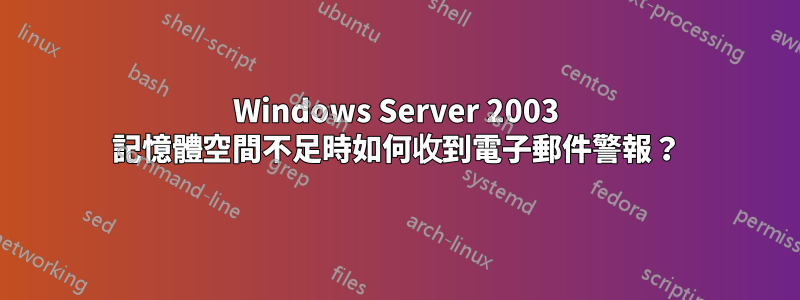 Windows Server 2003 記憶體空間不足時如何收到電子郵件警報？