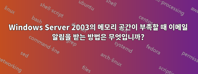 Windows Server 2003의 메모리 공간이 부족할 때 이메일 알림을 받는 방법은 무엇입니까?