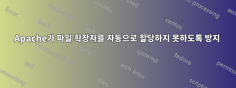 Apache가 파일 확장자를 자동으로 할당하지 못하도록 방지