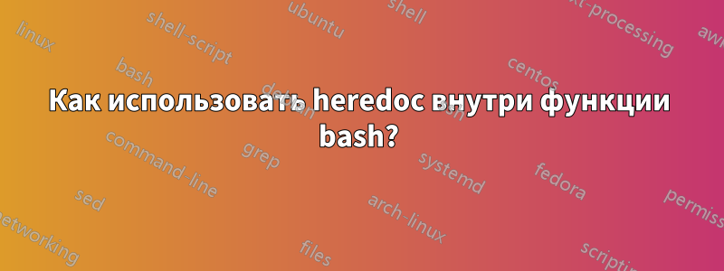 Как использовать heredoc внутри функции bash?