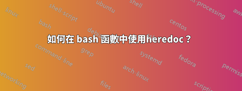 如何在 bash 函數中使用heredoc？