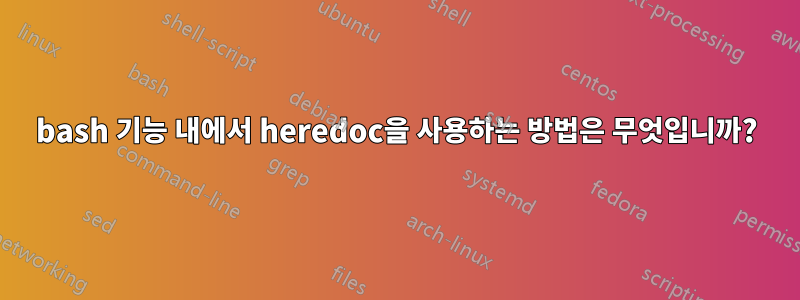 bash 기능 내에서 heredoc을 사용하는 방법은 무엇입니까?