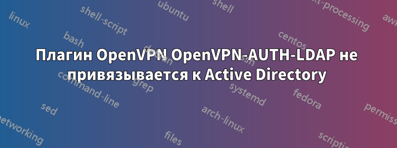 Плагин OpenVPN OpenVPN-AUTH-LDAP не привязывается к Active Directory