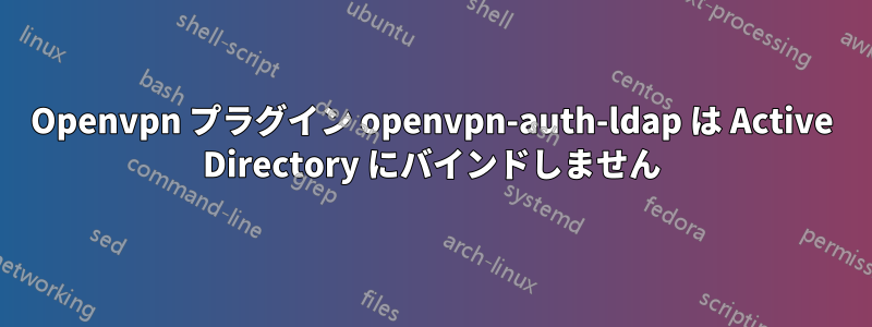 Openvpn プラグイン openvpn-auth-ldap は Active Directory にバインドしません