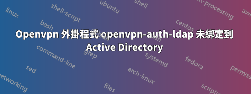 Openvpn 外掛程式 openvpn-auth-ldap 未綁定到 Active Directory