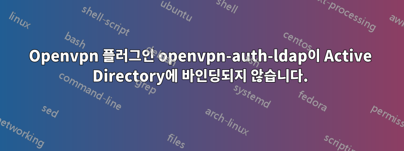 Openvpn 플러그인 openvpn-auth-ldap이 Active Directory에 바인딩되지 않습니다.