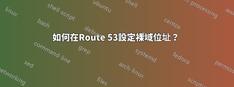 如何在Route 53設定裸域位址？