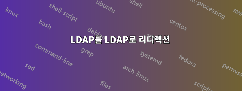 LDAP를 LDAP로 리디렉션