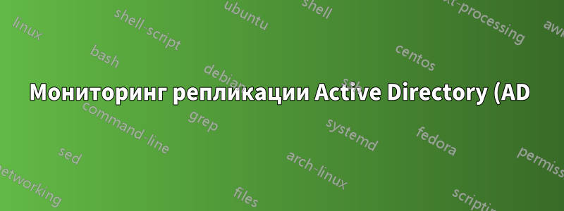 Мониторинг репликации Active Directory (AD) в Windows Server 2008 R2