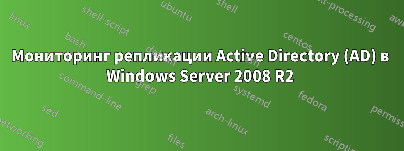 Мониторинг репликации Active Directory (AD) в Windows Server 2008 R2