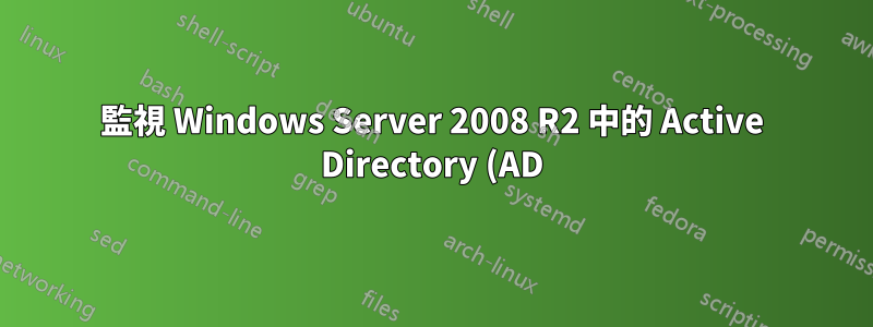 監視 Windows Server 2008 R2 中的 Active Directory (AD) 複製