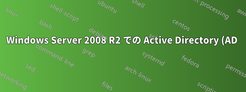 Windows Server 2008 R2 での Active Directory (AD) レプリケーションの監視