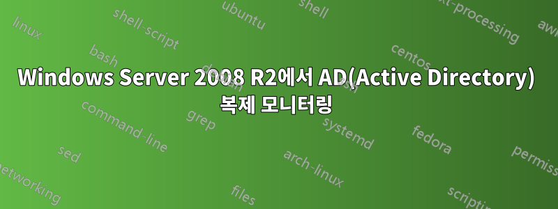 Windows Server 2008 R2에서 AD(Active Directory) 복제 모니터링