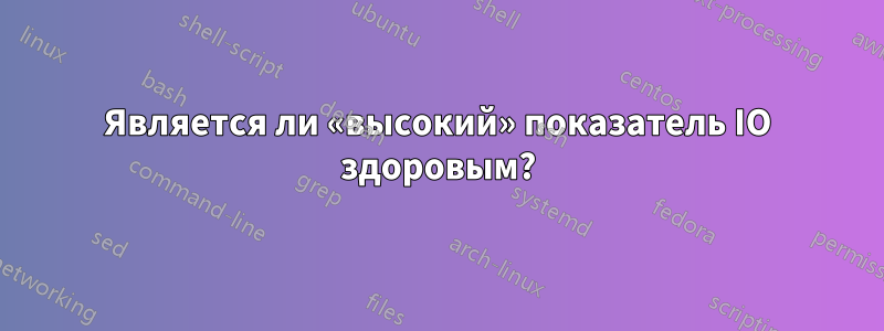 Является ли «высокий» показатель IO здоровым?