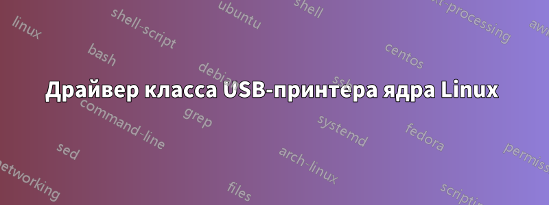 Драйвер класса USB-принтера ядра Linux