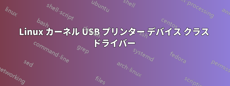 Linux カーネル USB プリンター デバイス クラス ドライバー