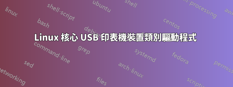 Linux 核心 USB 印表機裝置類別驅動程式