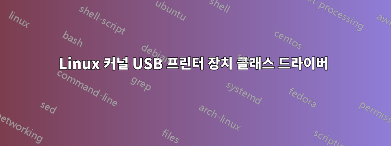 Linux 커널 USB 프린터 장치 클래스 드라이버