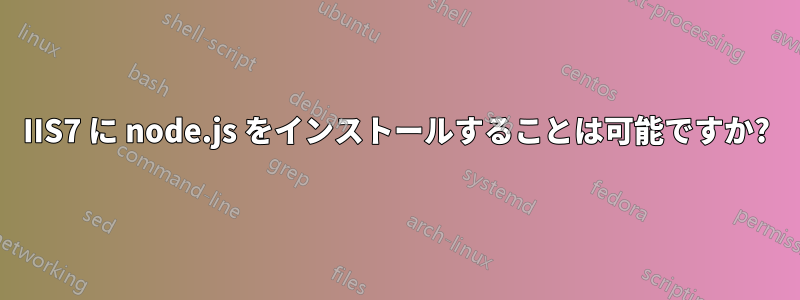 IIS7 に node.js をインストールすることは可能ですか?