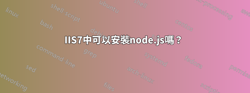 IIS7中可以安裝node.js嗎？