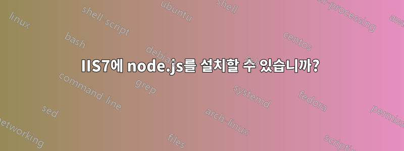 IIS7에 node.js를 설치할 수 있습니까?