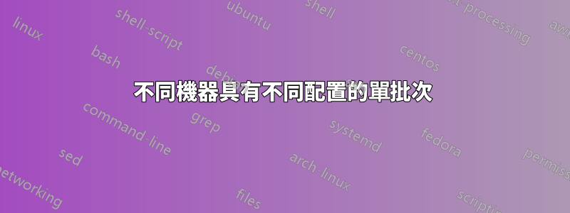 不同機器具有不同配置的單批次