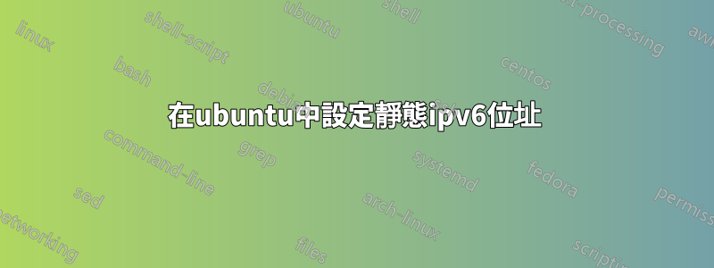 在ubuntu中設定靜態ipv6位址