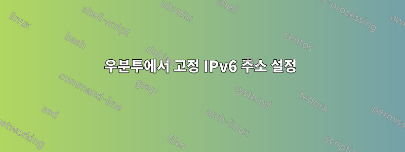 우분투에서 고정 IPv6 주소 설정