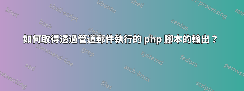 如何取得透過管道郵件執行的 php 腳本的輸出？