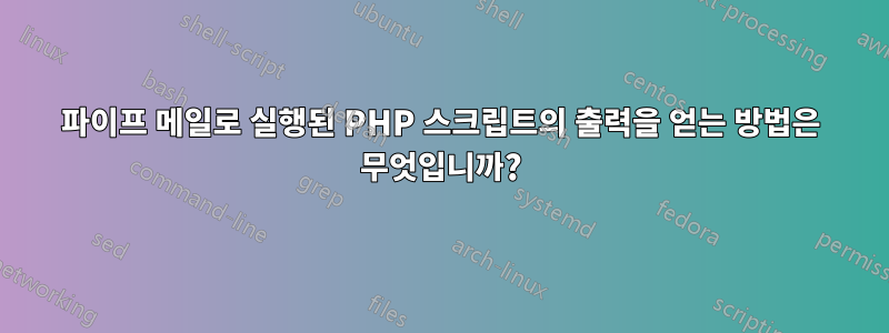 파이프 메일로 실행된 PHP 스크립트의 출력을 얻는 방법은 무엇입니까?