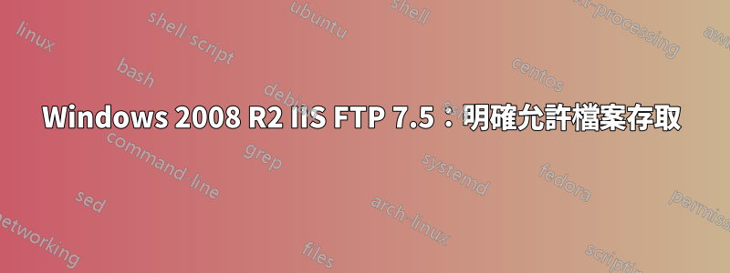 Windows 2008 R2 IIS FTP 7.5：明確允許檔案存取